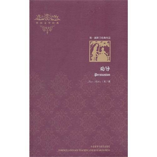 劝导（简·奥斯汀著长篇小说）