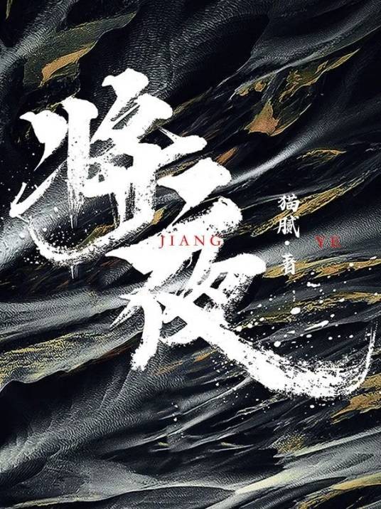 将夜（猫腻著长篇玄幻小说）