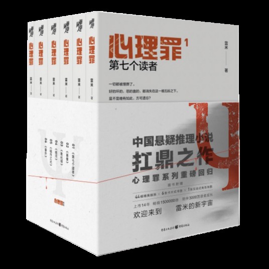 心理罪（2007年重庆出版社出版的图书）