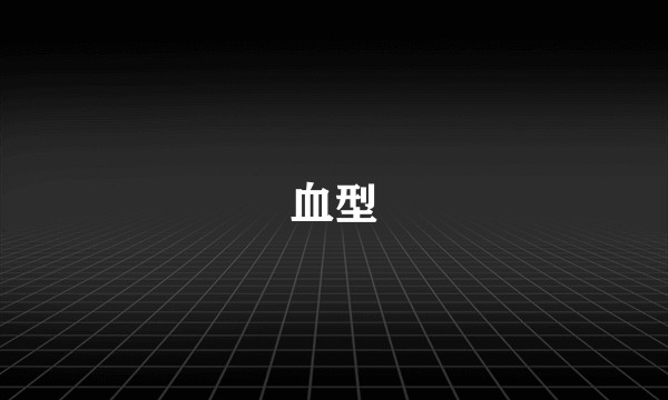血型