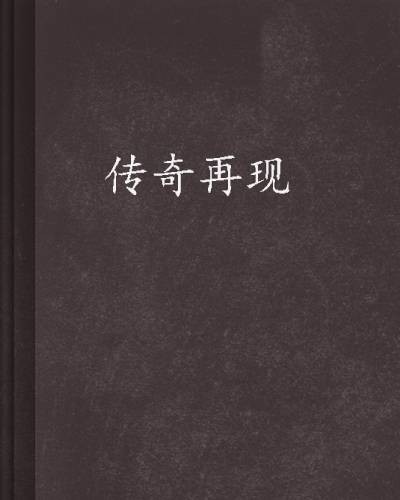 传奇再现（伪戒创作的都市类网络小说）