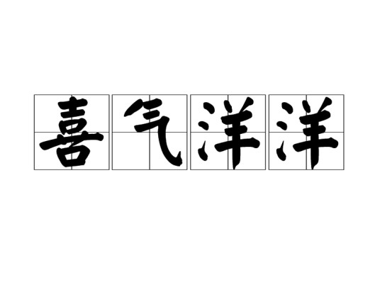 喜气洋洋(汉语成语)