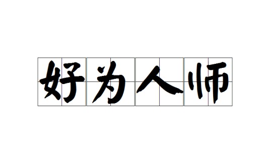 好为人师