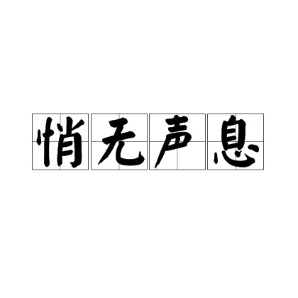 悄无声息（汉语成语）