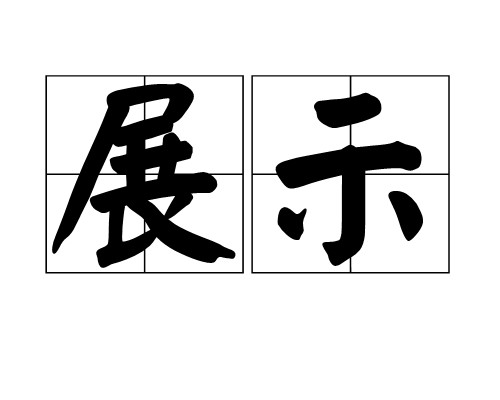 展示