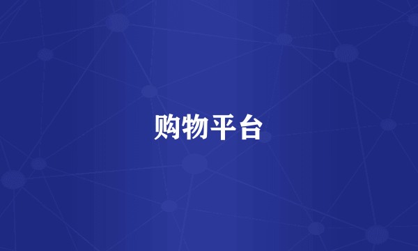 购物平台