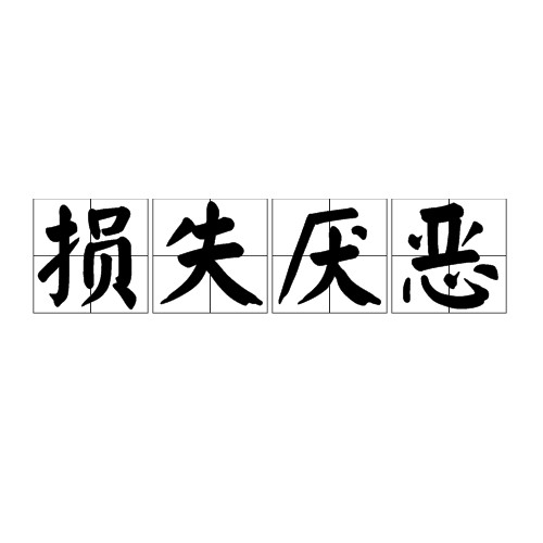 损失厌恶