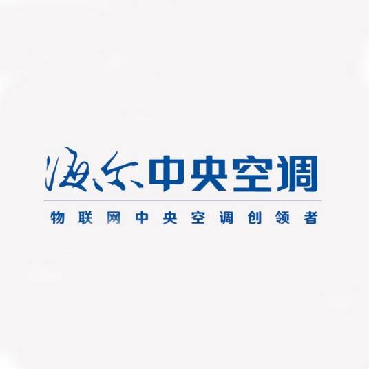 海尔中央空调