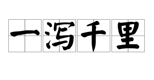 一泻千里