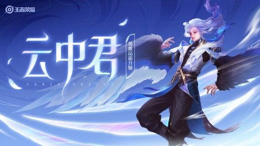 云中君(手游《王者荣耀》中的英雄角色)