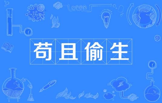 苟且偷生