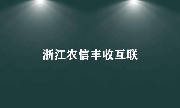 浙江农信丰收互联