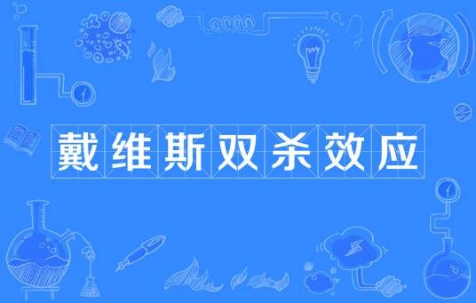 戴维斯双杀效应