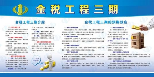 金税工程三期
