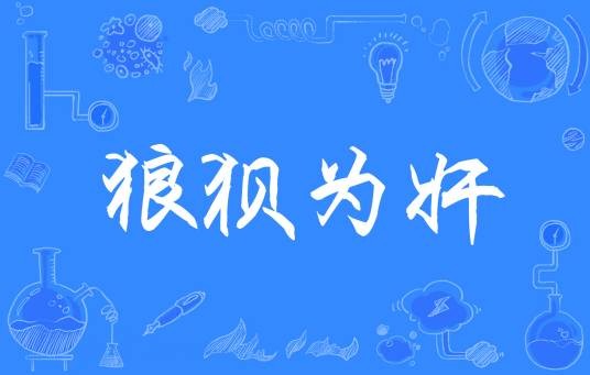 狼狈为奸（汉语成语）
