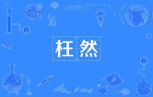 枉然（汉语词汇）