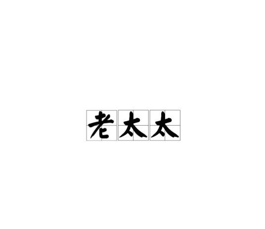 老太太(对老年妇女的尊称)