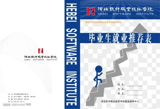 就业推荐表