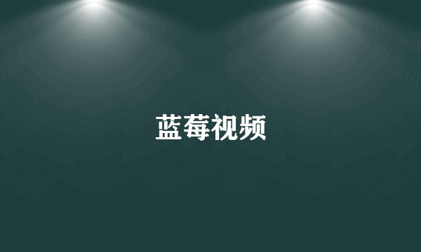 蓝莓视频