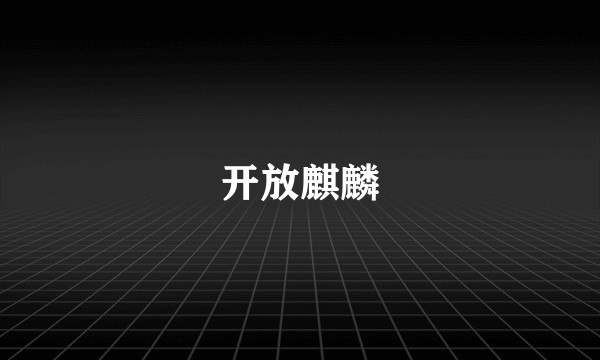 开放麒麟