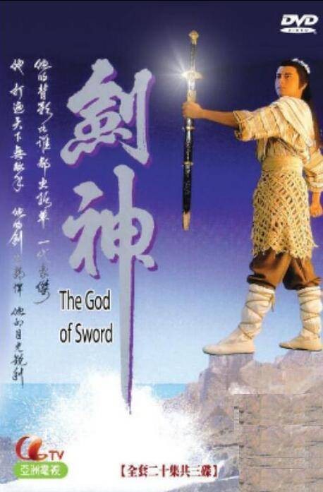 剑神(1991年尹天照主演亚视剧集)