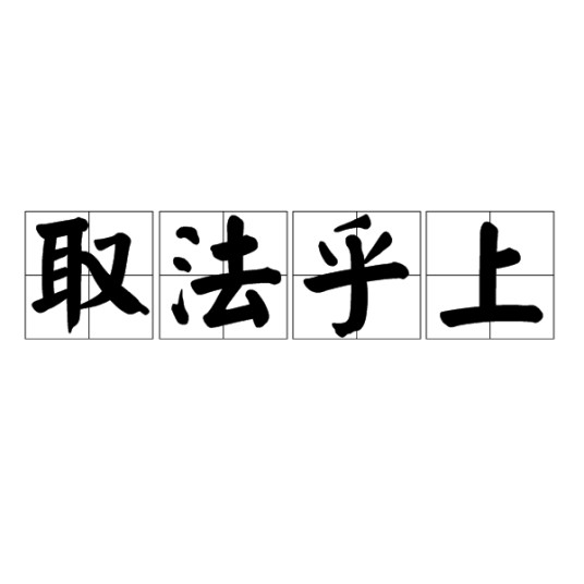 取法乎上