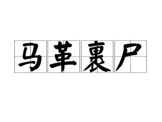马革裹尸(汉语成语)