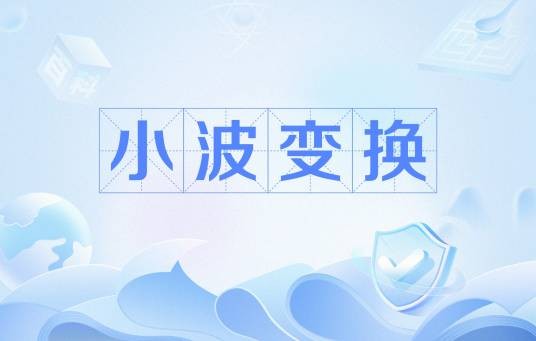 小波变换