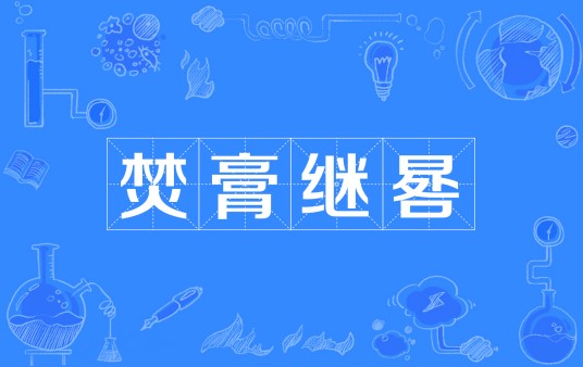 焚膏继晷