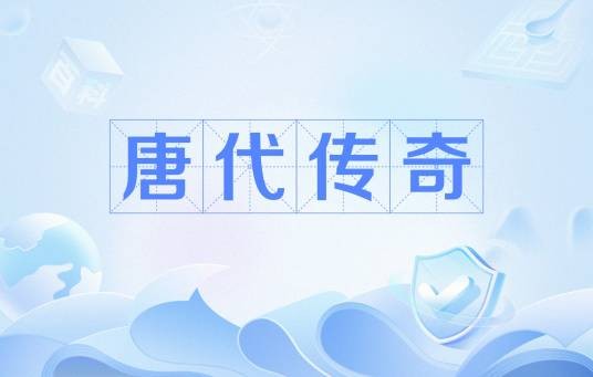 唐代传奇
