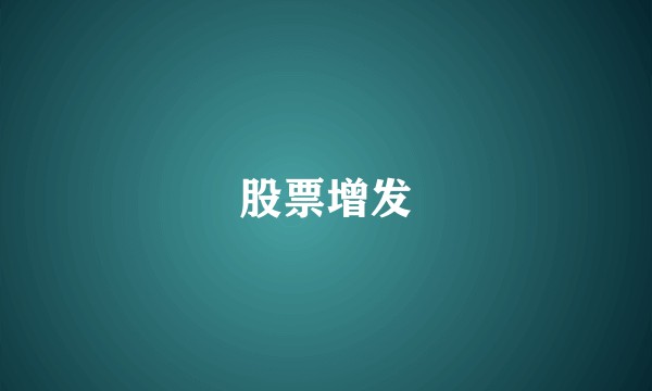股票增发