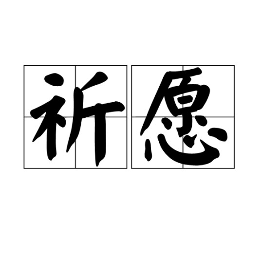 祈愿（词语解释）