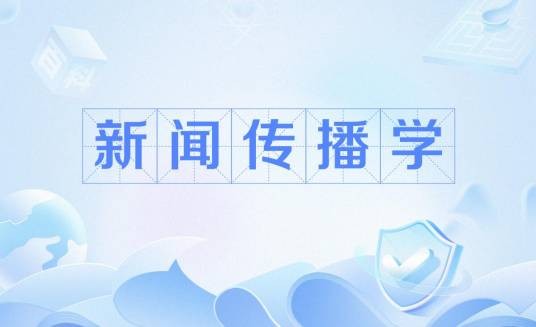 新闻传播学（国家一级学科）