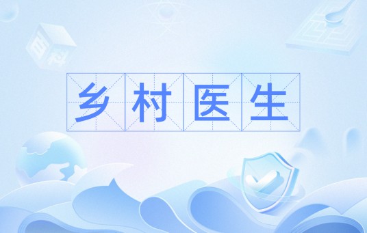 乡村医生（中国医疗卫生服务队伍的重要组成部分）