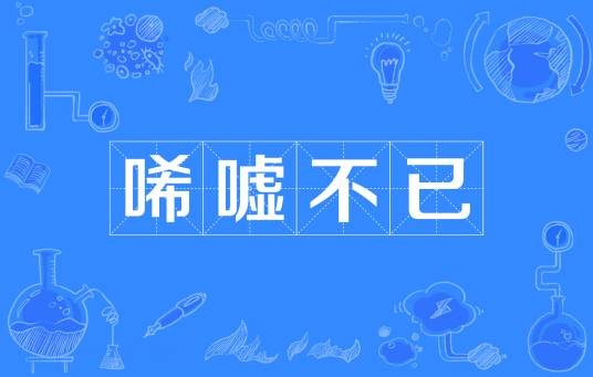 唏嘘不已