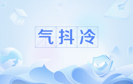 气抖冷