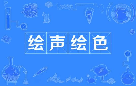 绘声绘色（汉语成语）