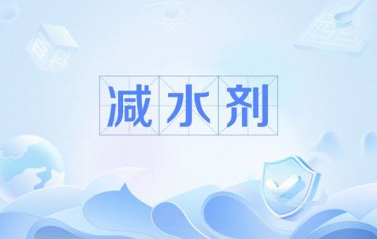 减水剂