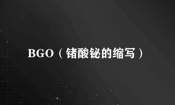 BGO（锗酸铋的缩写）