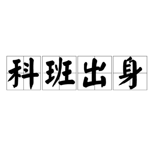 科班出身