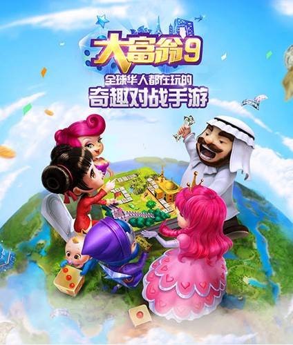 大富翁9