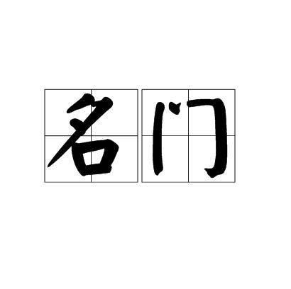 名门(一个地域内有声望的大户人家)