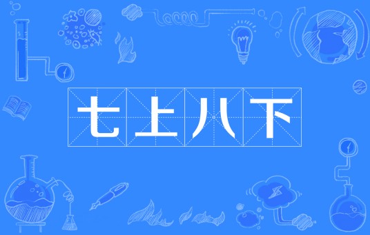 七上八下(汉语成语)