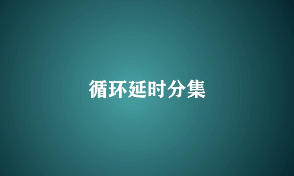 循环延时分集