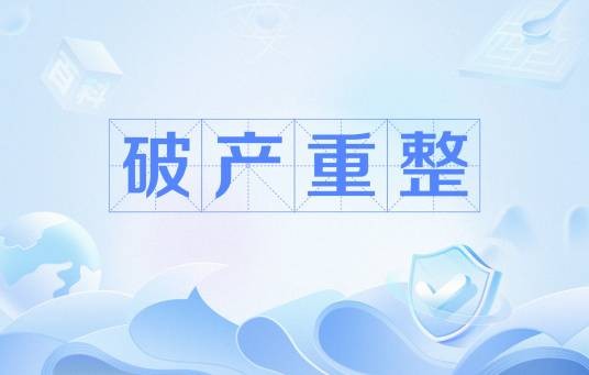 破产重整（企业破产法新引入的一项制度）
