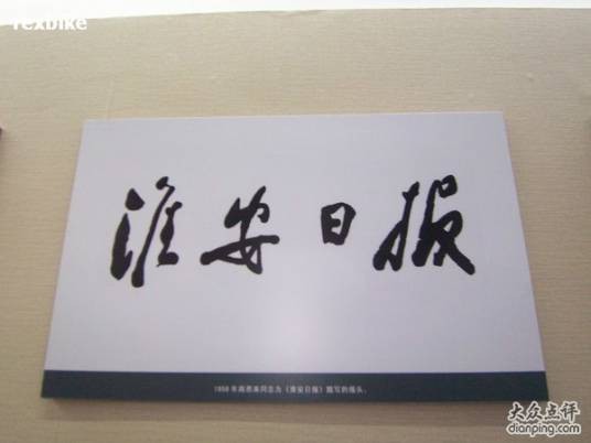 淮安日报