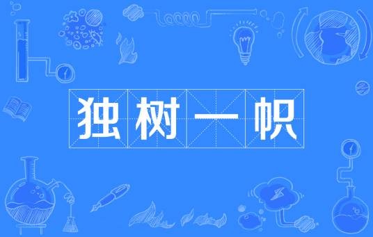 独树一帜