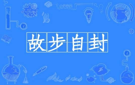 故步自封