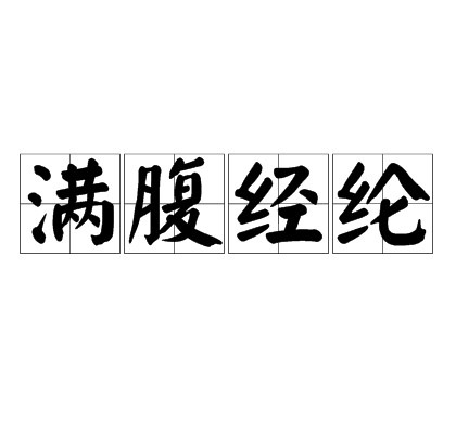 满腹经纶（成语）