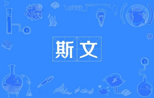 斯文（词语解释）